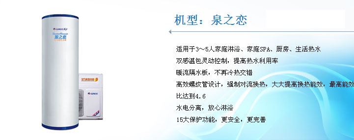 格力力泉之戀空氣能熱水器